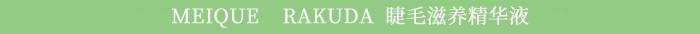 RAKUDA睫毛滋养精华液商品介绍