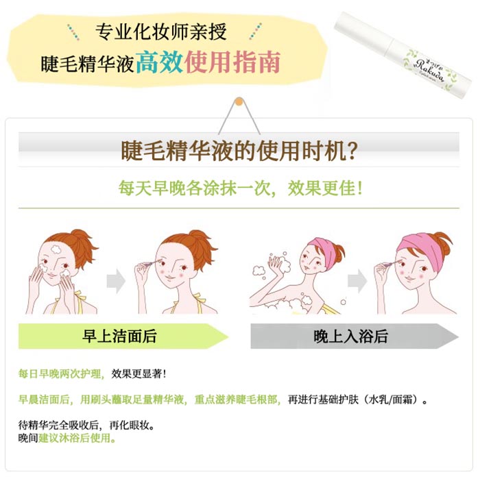 RAKUDA睫毛滋养精华液商品介绍