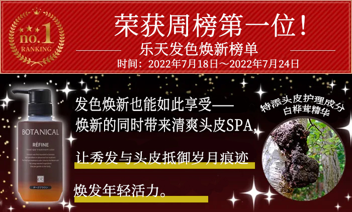 Refine莉芬奈Refine SPA级发色焕新护发乳