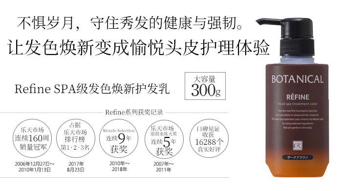 Refine SPA级发色焕新护发乳商品介绍