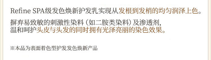 Refine SPA级发色焕新护发乳商品介绍