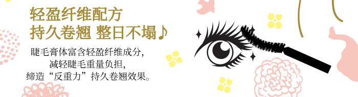 RAKUDA精雕焕眸睫毛膏商品介绍