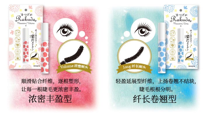 RAKUDA精雕焕眸睫毛膏商品介绍