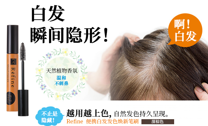 Refine莉芬奈Refine便携发色焕新笔刷